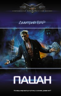Пацан - Дмитрий Вар - E-Book