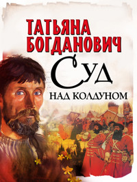 Суд над колдуном - Татьяна Богданович - E-Book
