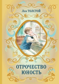 Отрочество. Юность - Lev Tolstoj - E-Book