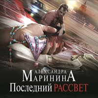 Последний рассвет - Aleksandra Marinina - Hörbuch