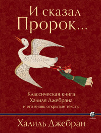 И сказал Пророк… - Халиль Джебран - E-Book