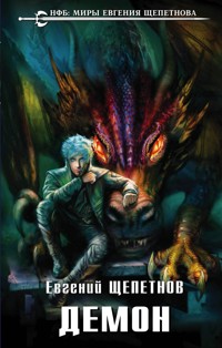 Демон - Евгений Щепетнов - E-Book