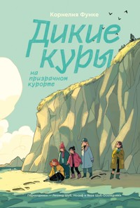 Дикие Куры на призрачном курорте - Корнелия Функе - E-Book