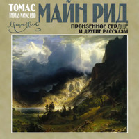 Пронзенное сердце и другие рассказы - Майн Рид - Hörbuch