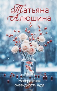 Невероятная очевидность чуда - Татьяна Алюшина - E-Book