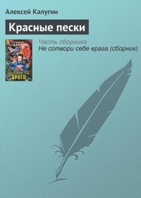 Красные пески - Алексей Калугин - E-Book