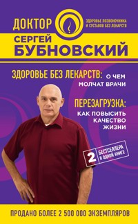 Здоровье без лекарств: о чем молчат врачи. Перезагрузка: как повысить качество жизни - Сергей Бубновский - E-Book