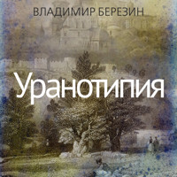 Уранотипия - Владимир Березин - Hörbuch