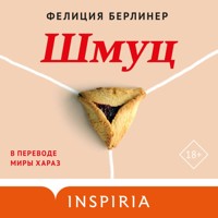 Шмуц - Фелиция Берлинер - Hörbuch