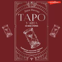 Таро Уэйта со всех сторон. Глубинное значение прямых и перевернутых карт - Дара Манлер - Hörbuch