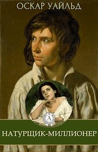 Натурщик-миллионер - Оскар Уайльд - E-Book