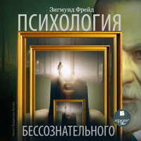 Психология бессознательного - Зигмунд Фрейд - Hörbuch