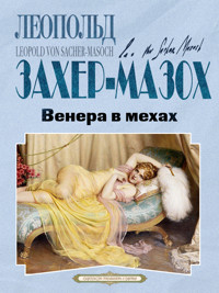 Венера в мехах - Леопольд фон Захер-Мазох - E-Book