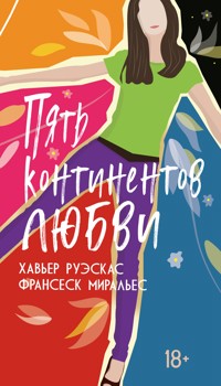 Пять континентов любви - Франсеск Миральес - E-Book