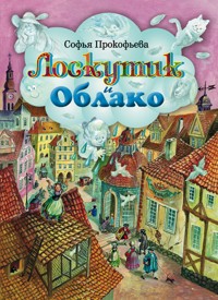 Лоскутик и Облако - Софья Прокофьева - E-Book