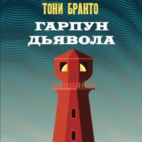 Гарпун дьявола - Тони Бранто - Hörbuch