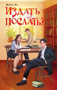 Издать или послать? - Марта Лу - E-Book