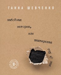 Забойная история, или Шахтерская Глубокая - Ганна Шевченко - E-Book