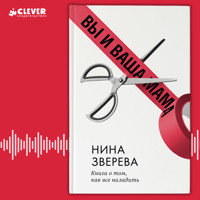 Вы и ваша мама. Книга о том, как всё наладить - Нина Зверева - Hörbuch