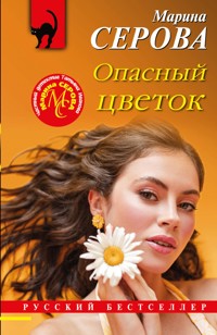Опасный цветок - Марина Серова - E-Book