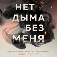 Нет дыма без меня - Энни Дайвер - Hörbuch