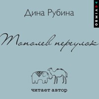 Тополев переулок - Дина Рубина - Hörbuch
