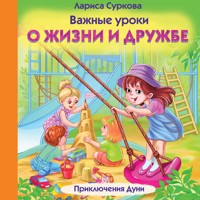 Важные уроки о жизни и дружбе. Приключения Дуни - Лариса Суркова - Hörbuch