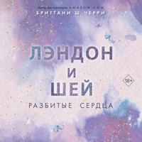 Лэндон и Шей. Разбитые сердца - Бриттани Ш. Черри - Hörbuch