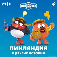 Смешарики. Пинляндия и другие истории - авторов Коллектив - Hörbuch