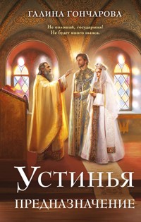 Устинья. Предназначение - Гончарова Галина - E-Book
