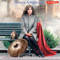 Слеза Бога - Наталья Александрова - Hörbuch