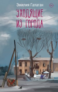 Уходящие из города - Эмилия Галаган - E-Book