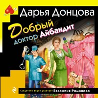 Добрый доктор Айбандит - Дарья Донцова - Hörbuch