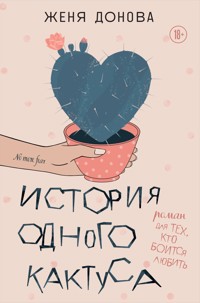 История одного кактуса. Роман для тех, кто боится любить - Женя Донова - E-Book