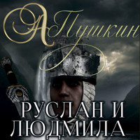 Руслан и Людмила - Александр Пушкин - Hörbuch