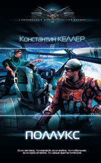 Поллукс - Константин Келлер - E-Book