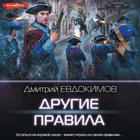 Другие правила - Дмитрий Евдокимов - Hörbuch