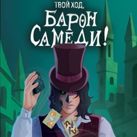 Твой ход, Барон Самеди! - Марина Гришина - Hörbuch