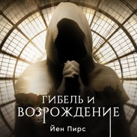 Гибель и возрождение - Iain Pears - Hörbuch