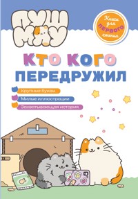 ПушМяу. Книги для первого чтения. Кто кого передружил - авторов Коллектив - E-Book