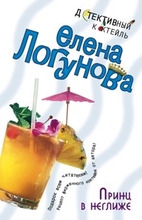 Принц в неглиже - Елена Логунова - E-Book