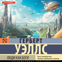 Люди как боги - Герберт Уэллс - Hörbuch