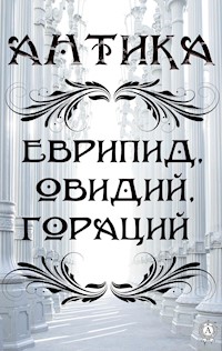 Антика - Еврипид - E-Book