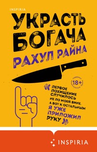 Украсть богача - Рахул Райна - E-Book