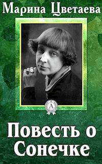 Повесть о Сонечке - Марина Цветаева - E-Book