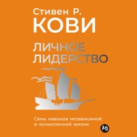 Личное лидерство: Семь навыков независимой и осмысленной жизни - Стивен Кови - Hörbuch