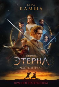 Красное на красном - Вера Камша - E-Book