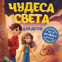 Чудеса света для детей - Наталья Андрианова - Hörbuch