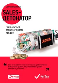 Sales-детонатор: Как добиться взрывного роста продаж - Сергей Филиппов - E-Book