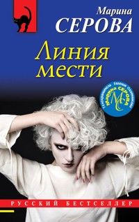 Линия мести - Марина Серова - E-Book